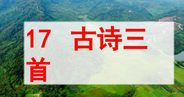 六年級上冊第17課《古詩二首》PPT課件資源免費下載
