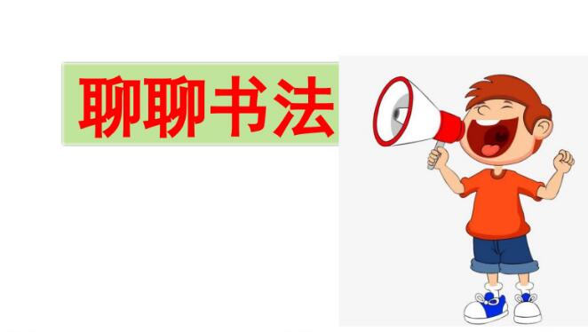 六年級上冊七單元口語交際：聊聊書法PPT課件免費下載
