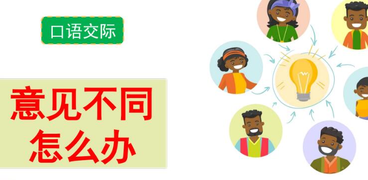 六年級上冊六單元口語交際：意見不同怎么辦PPT課件下載