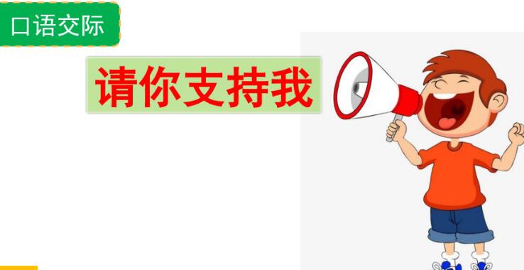 六年級上冊四單元口語交際：請你支持我PPT課件下載