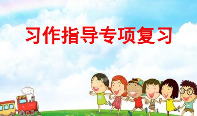 六年級上冊習作指導專項復習PPT課件資源免費下載