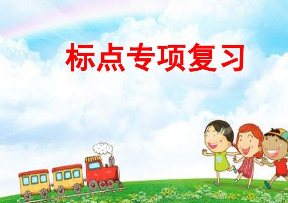 六年級上冊標點專項復習PPT課件百度網(wǎng)盤資源免費下載