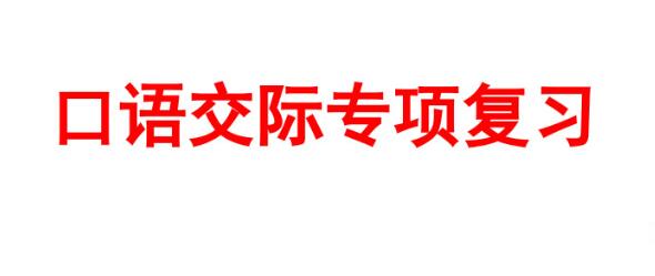 六年級上冊口語交際專項復習PPT課件資源免費下載