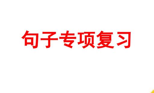 六年級上冊句子專項復習PPT課件百度網(wǎng)盤資源免費下載