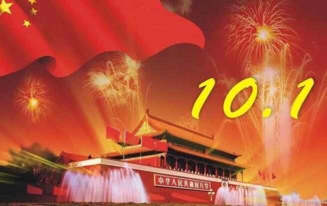 2021年國慶是建國多少周年