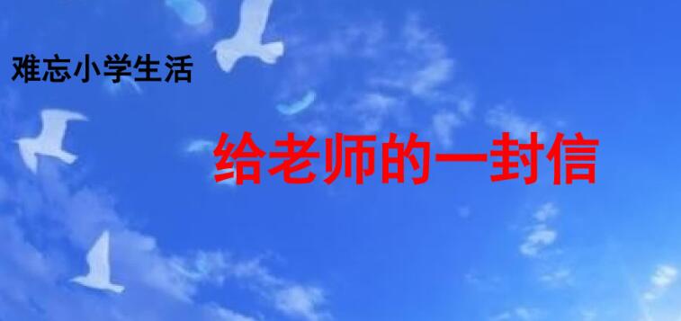 六年級下冊綜合性學習：給老師的一封信PPT課件免費下載