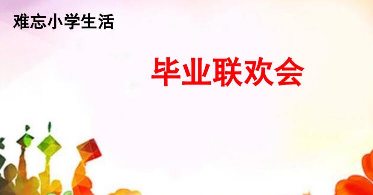 六年級下冊綜合性學習：畢業(yè)聯(lián)歡會PPT課件資源免費下載