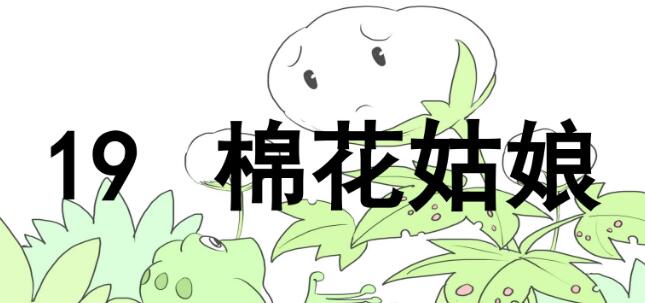 一年級下冊第19課《棉花姑娘》PPT課件資源免費下載