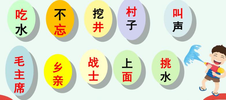 一年級(jí)下冊第1課《吃水不忘挖井人》PPT課件免費(fèi)下載