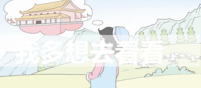 一年級下冊第2課《我多想去看看》PPT課件資源免費下載