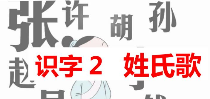 一年級下冊識字2：姓氏歌PPT課件資源免費下載