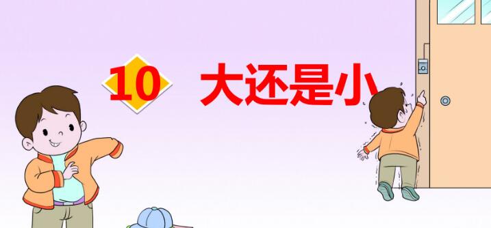 一年級(jí)上冊(cè)第10課《大還是小》PPT課件資源免費(fèi)下載