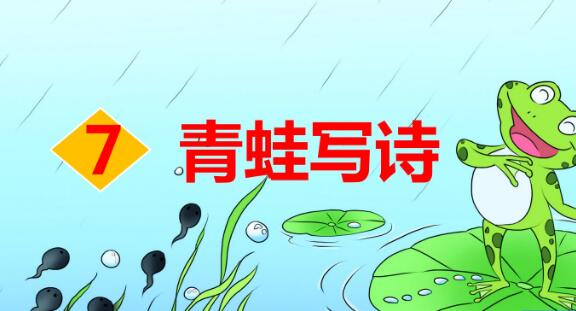 一年級上冊第7課《青蛙寫詩》PPT課件資源免費下載