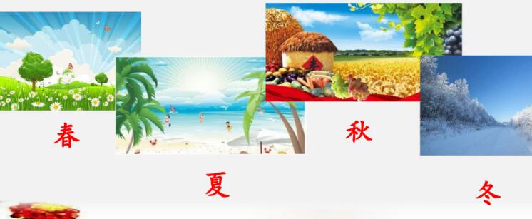 一年級上冊第4課《四季》PPT課件百度網盤資源免費下載