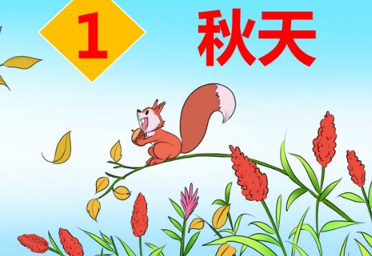 一年級上冊第1課《秋天》PPT課件資源免費下載