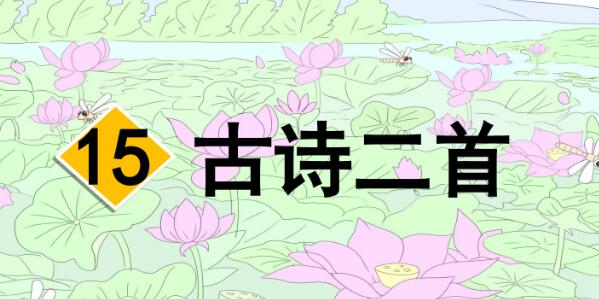 二年級下冊第15課《古詩二首》PPT課件資源免費下載