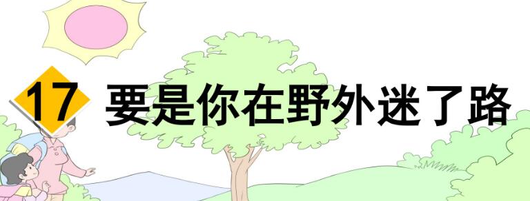 二年級下冊第17課《要是你在野外迷了路》PPT課件資源免費下載