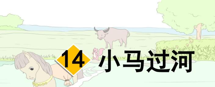 二年級下冊第14課《小馬過河》PPT課件資源免費下載