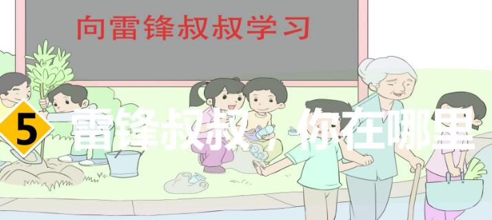二年級下冊第5課《雷鋒叔叔你在哪里》PPT課件資源免費下載