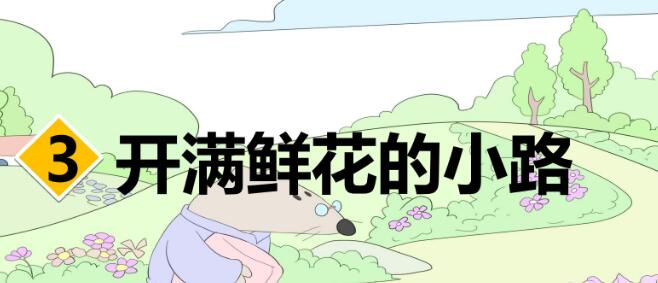 二年級下冊第3課《開滿鮮花的小路》PPT課件免費下載