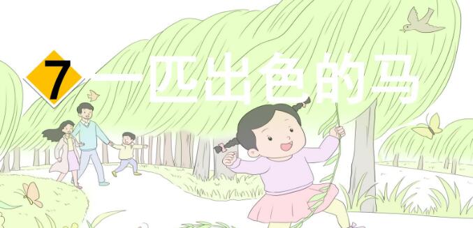 二年級下冊第7課《一匹出色的馬》PPT課件資源免費下載