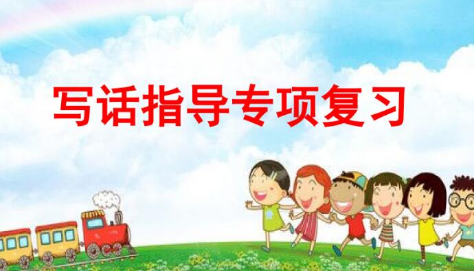 二年級上冊寫話指導專項復習PPT課件資源免費下載