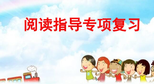 二年級上冊閱讀指導專項復習PPT課件資源免費下載