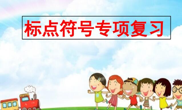 二年級上冊標點符號專項復習PPT課件資源免費下載