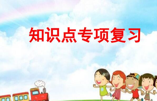 二年級上冊知識點專項復習PPT課件資源免費下載