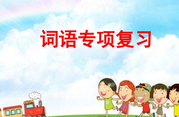 二年級上冊詞語專項復習PPT課件資源免費下載