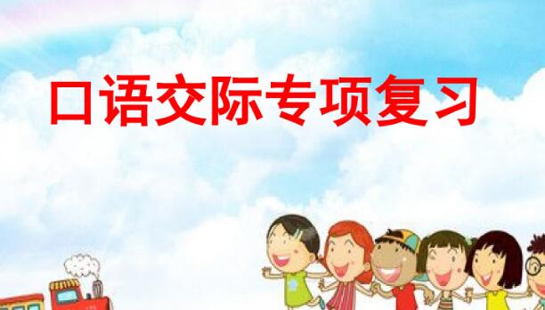 二年級上冊口語交際專項復習PPT課件資源免費下載