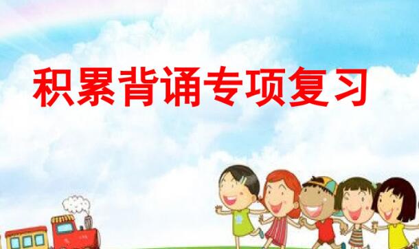 二年級上冊積累背誦專項復習PPT課件資源免費下載
