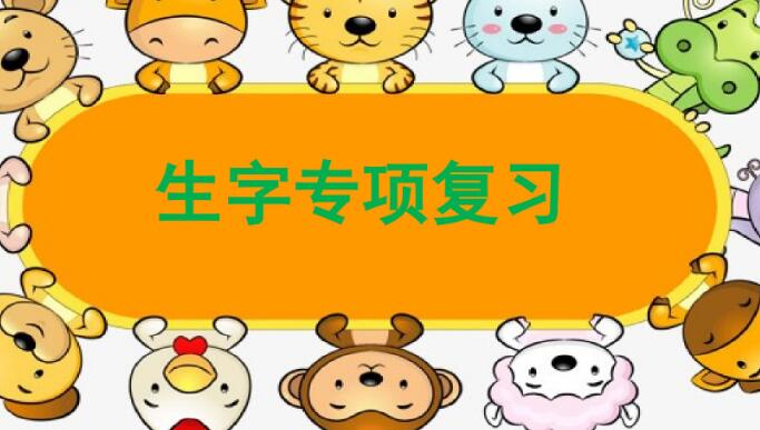 四年級(jí)上冊(cè)生字專項(xiàng)復(fù)習(xí)PPT課件資源免費(fèi)下載