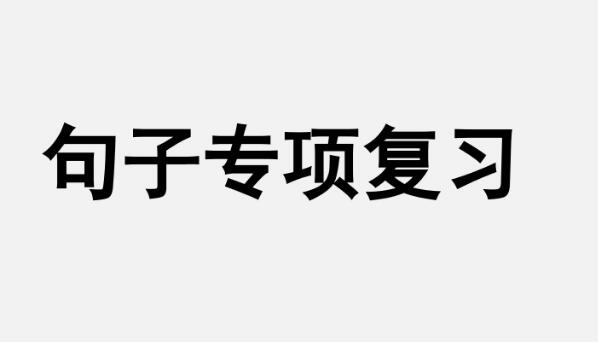 五年級(jí)上冊(cè)句子專項(xiàng)復(fù)習(xí)PPT課件資源免費(fèi)下載