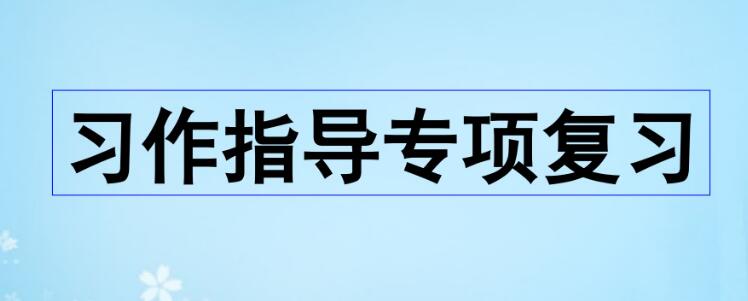 五年級(jí)上冊(cè)習(xí)作指導(dǎo)專項(xiàng)復(fù)習(xí)PPT課件資源免費(fèi)下載