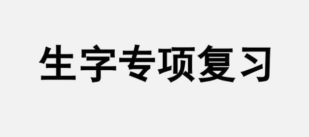 五年級(jí)上冊(cè)生字專項(xiàng)復(fù)習(xí)PPT課件百度網(wǎng)盤(pán)資源免費(fèi)下載