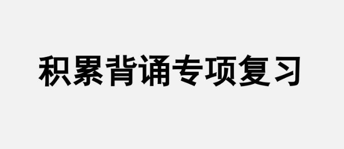 五年級(jí)上冊(cè)積累背誦專項(xiàng)復(fù)習(xí)PPT課件資源免費(fèi)下載
