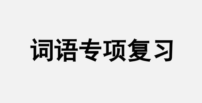 五年級(jí)上冊(cè)詞語(yǔ)專項(xiàng)復(fù)習(xí)PPT課件資源免費(fèi)下載