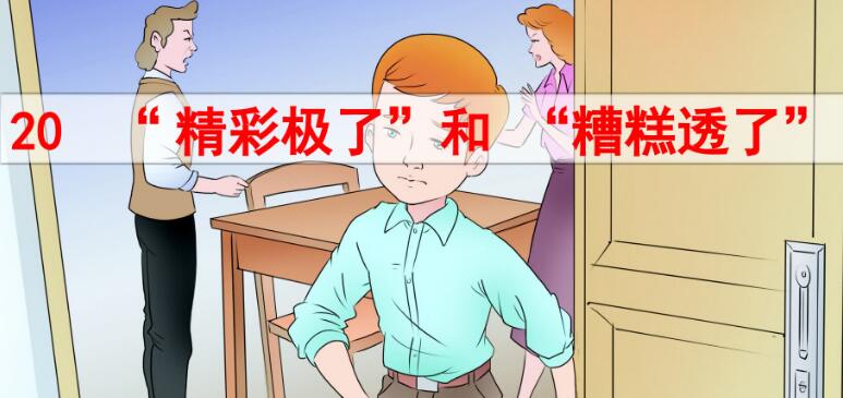 五年級(jí)上冊(cè)第20課《精彩極了和糟糕透了》PPT課件免費(fèi)下載