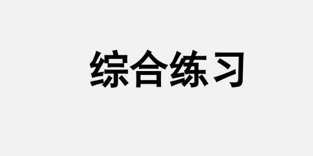 五年級(jí)上冊(cè)綜合練習(xí)PPT課件百度網(wǎng)盤(pán)資源免費(fèi)下載