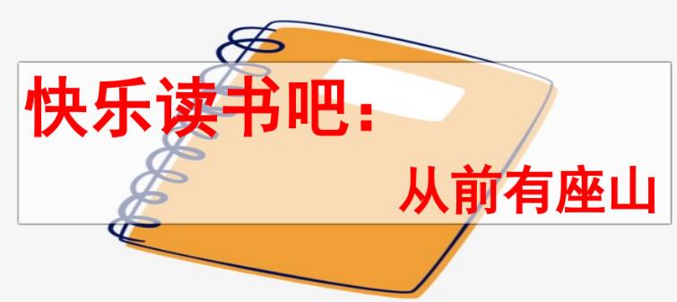 五年級(jí)上冊(cè)快樂(lè)讀書(shū)吧：從前有座山PPT課件資源免費(fèi)下載