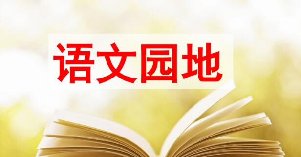 五年級上冊第八單元語文園地PPT課件資源免費下載