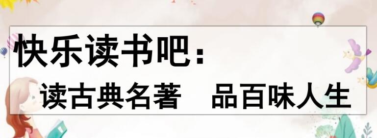 五年級下冊快樂讀書吧:讀古典名著 品百味人生PPT課件免費下載