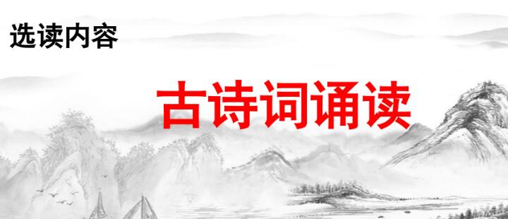 六年級下冊選讀內(nèi)容:古詩詞誦讀PPT課件資源免費下載
