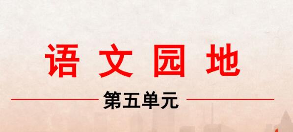 六年級下冊第五單元語文園地PPT課件資源免費下載