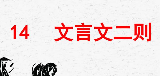 六年級下冊第14課《文言文二則》PPT課件資源免費下載