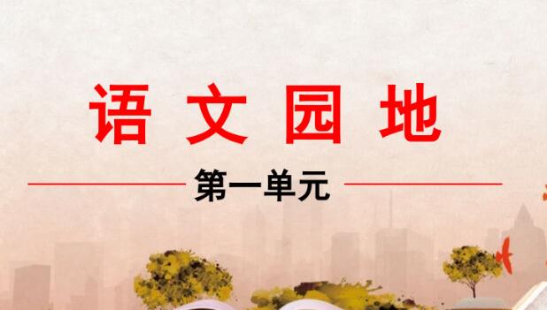 六年級(jí)下冊(cè)第一單元語(yǔ)文園地PPT課件資源免費(fèi)下載