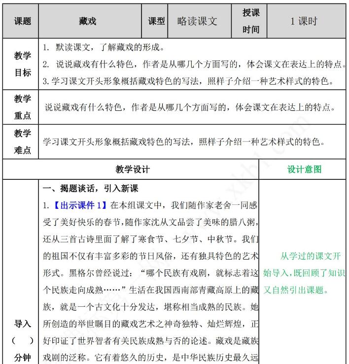 六年級下冊第4課《藏戲》教案練習(xí)題及答案文檔資源免費下載