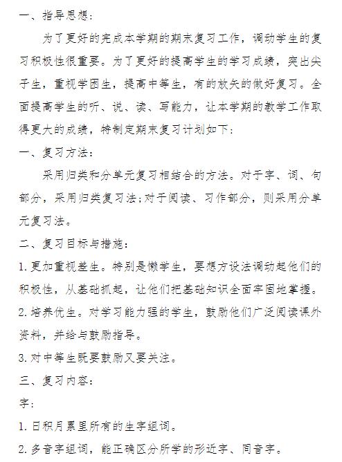 六年語文上學期期末總復習計劃文檔資源免費下載