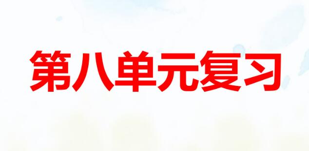 五年級語文下冊第八單元復習PPT課件資源免費下載